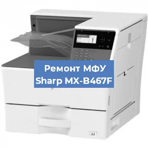 Ремонт МФУ Sharp MX-B467F в Новосибирске